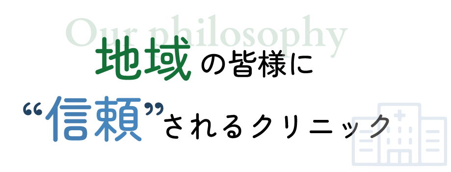 地域の皆様に信頼されるクリニック